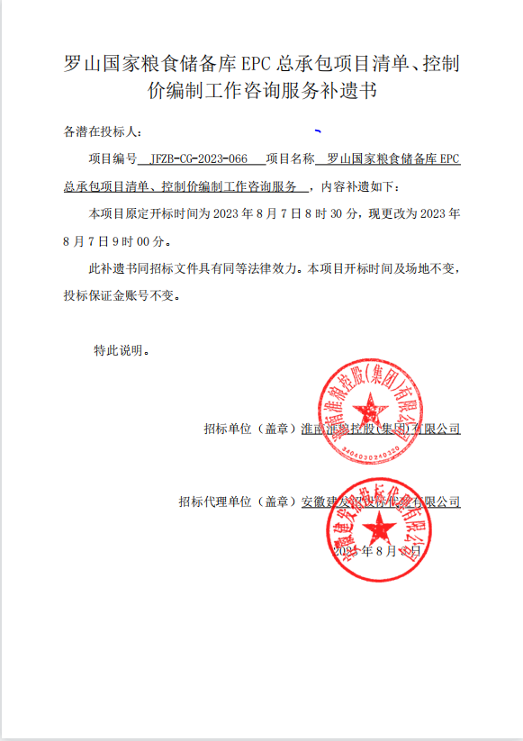 羅山國(guó)家糧食儲(chǔ)備庫(kù)EPC總承包項(xiàng)目清單、控制價(jià)編制工作咨詢服務(wù)補(bǔ)遺書(shū)