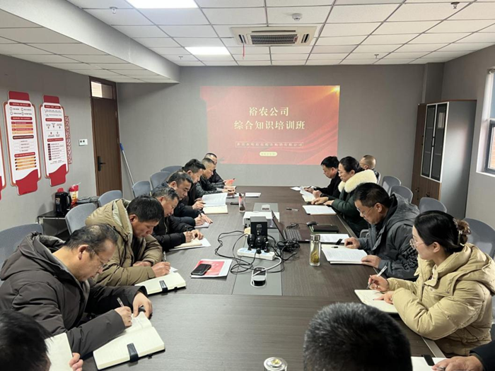 裕農(nóng)培訓(xùn)啟新程，學(xué)思踐悟促發(fā)展——裕農(nóng)公司綜合知識(shí)培訓(xùn)班正式開(kāi)班